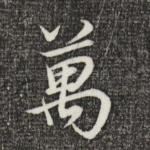 万