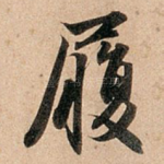 履