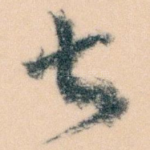 甚