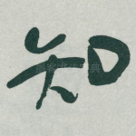 知