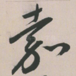 嘉