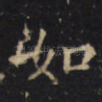 如