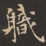 职