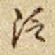 泛