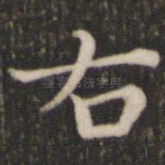 右