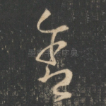 舍