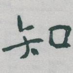 知