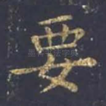 要