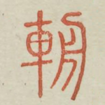辀