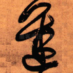 迟
