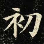 初