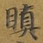 瞋