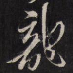 龙