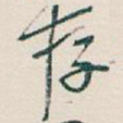 存