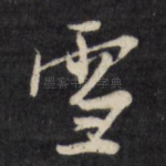 雪