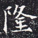 隆
