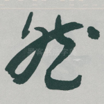 然