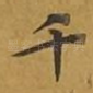 千