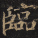 临