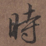 时