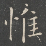 惟