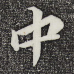 中
