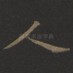 人