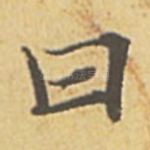 曰