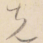 先