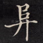 阜