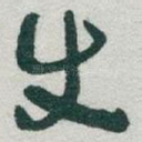 使