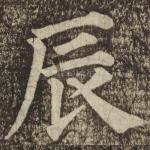 辰