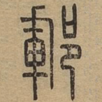 郓