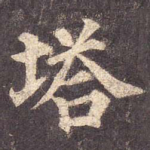 塔