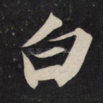 白