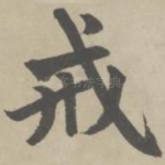 戒