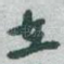 在