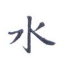 水