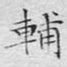 辅