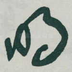 明
