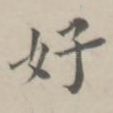 好
