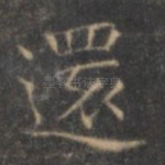 还