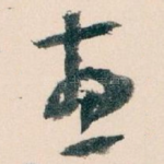惠