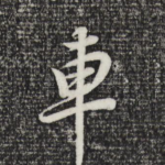车