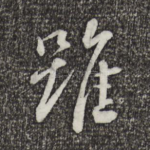 虽