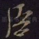 臣