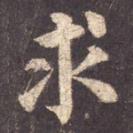 求