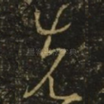 先