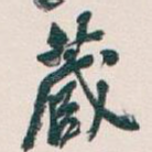 藏