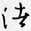 渚